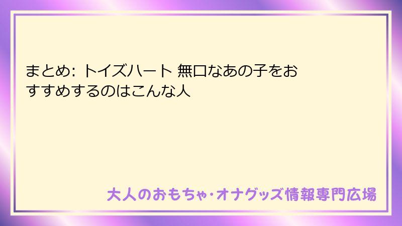 まとめ: トイズハート 無口なあの子をおすすめするのはこんな人