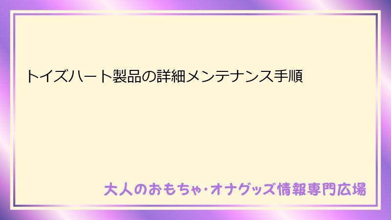 トイズハート製品の詳細メンテナンス手順
