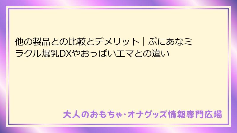 他の製品との比較とデメリット｜ぷにあなミラクル爆乳DXやおっぱいエマとの違い
