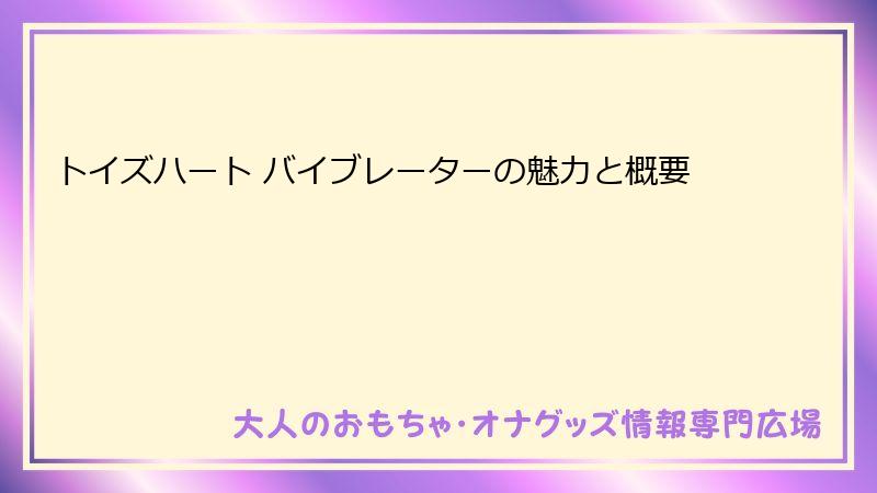 トイズハート バイブレーターの魅力と概要