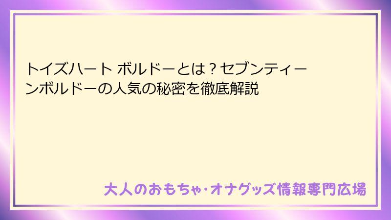 トイズハート ボルドーとは？セブンティーンボルドーの人気の秘密を徹底解説