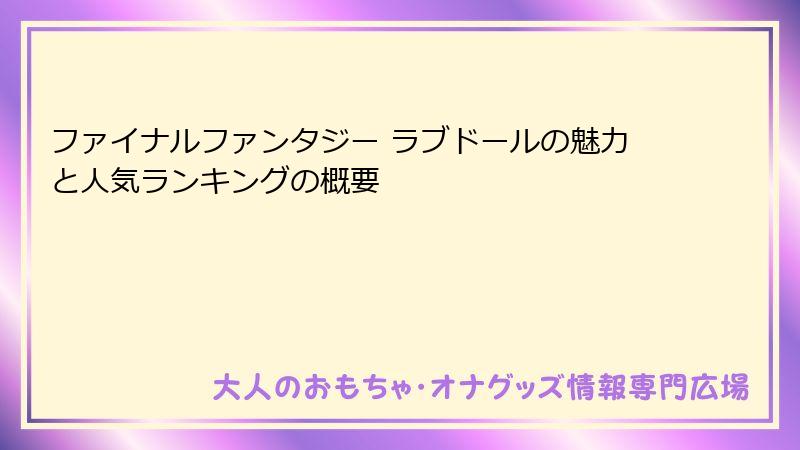 ファイナルファンタジー ラブドールの魅力と人気ランキングの概要
