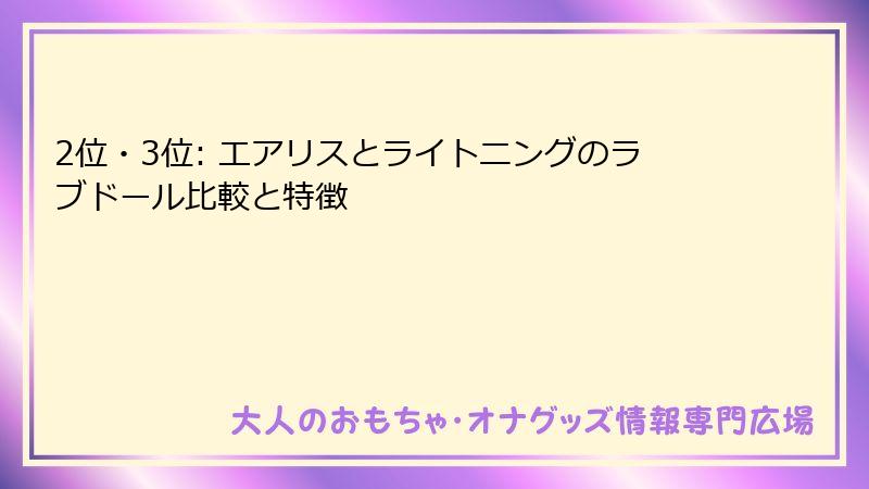 2位・3位: エアリスとライトニングのラブドール比較と特徴