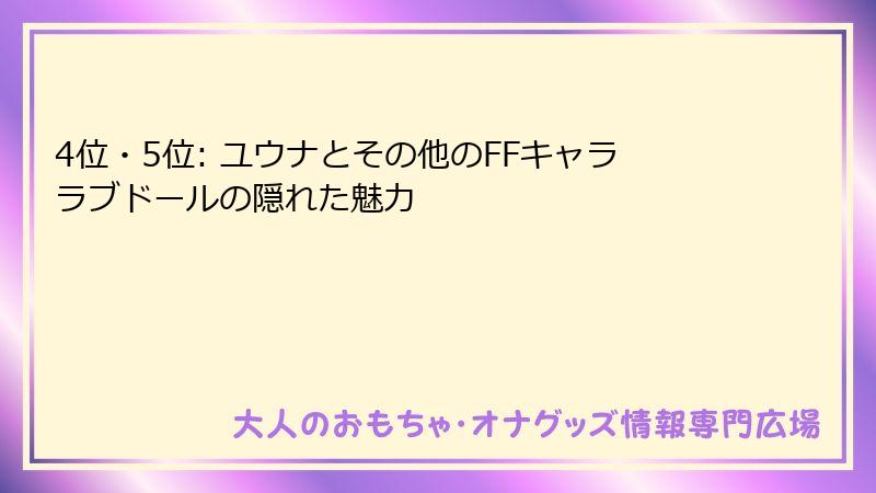 4位・5位: ユウナとその他のFFキャララブドールの隠れた魅力