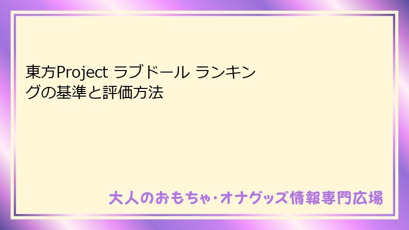 東方Project ラブドール ランキングの基準と評価方法