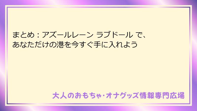 まとめ:アズールレーン ラブドール で、あなただけの港を今すぐ手に入れよう