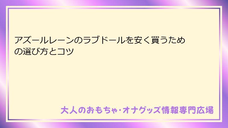 アズールレーンのラブドールを安く買うための選び方とコツ