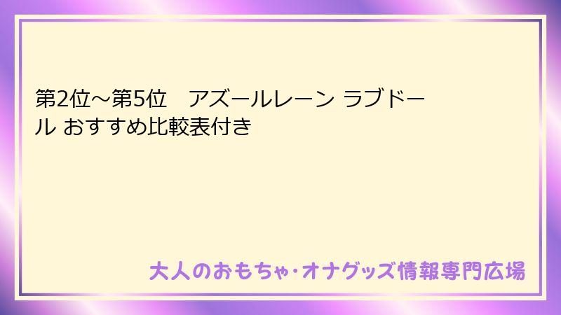 第2位〜第5位 アズールレーン ラブドール おすすめ比較表付き