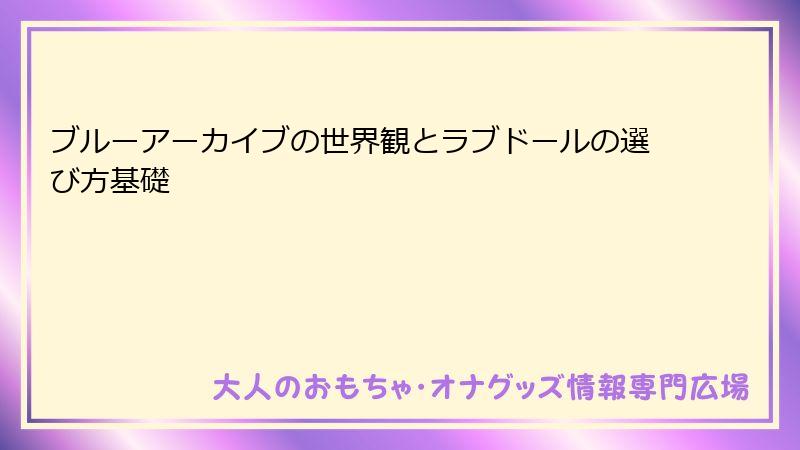 ブルーアーカイブの世界観とラブドールの選び方基礎
