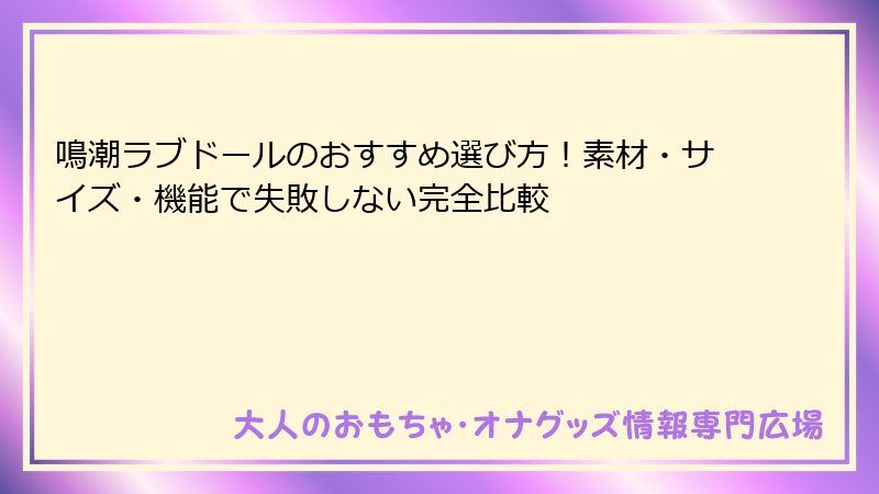 鳴潮ラブドールのおすすめ選び方！素材・サイズ・機能で失敗しない完全比較