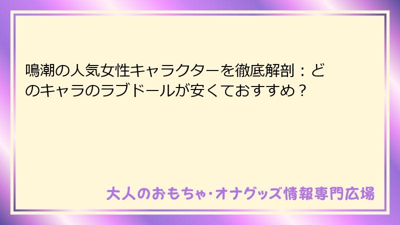 鳴潮の人気女性キャラクターを徹底解剖：どのキャラのラブドールが安くておすすめ？