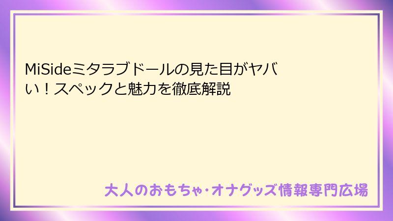 MiSideミタラブドールの見た目がヤバい！スペックと魅力を徹底解説