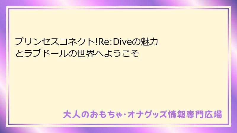 プリンセスコネクト!Re:Diveの魅力とラブドールの世界へようこそ