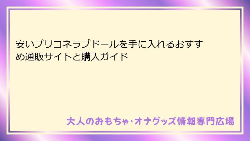 安いプリコネラブドールを手に入れるおすすめ通販サイトと購入ガイド