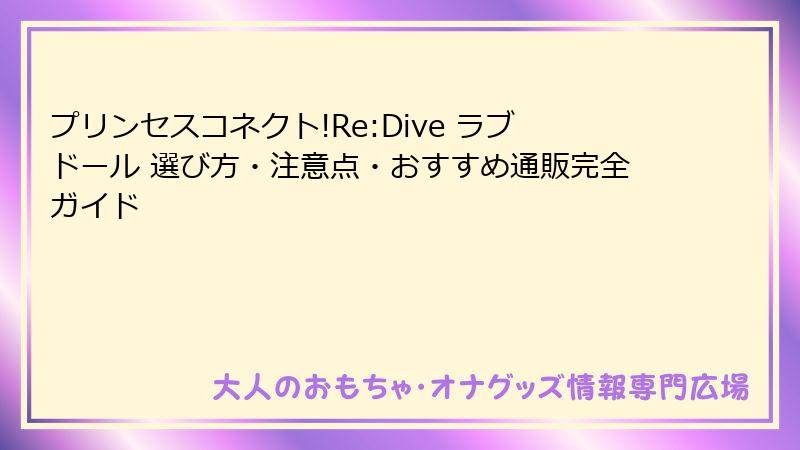 プリンセスコネクト!Re:Dive ラブドール 選び方・注意点・おすすめ通販完全ガイド