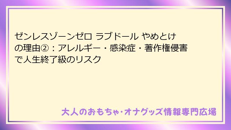 ゼンレスゾーンゼロ ラブドール やめとけの理由②:アレルギー・感染症・著作権侵害で人生終了級のリスク