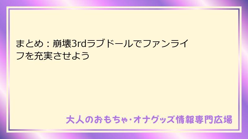 まとめ：崩壊3rdラブドールでファンライフを充実させよう