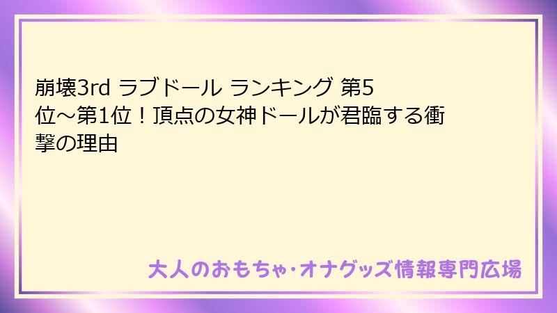 崩壊3rd ラブドール ランキング 第5位〜第1位！頂点の女神ドールが君臨する衝撃の理由