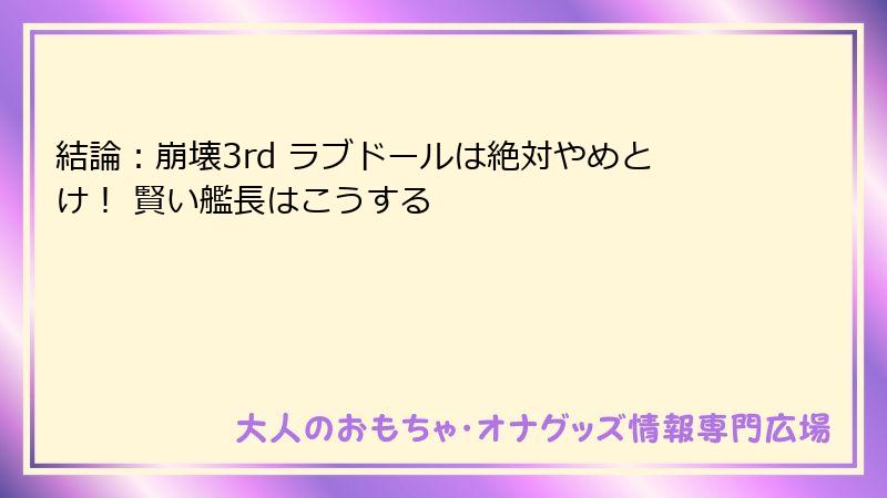 結論：崩壊3rd ラブドールは絶対やめとけ！ 賢い艦長はこうする
