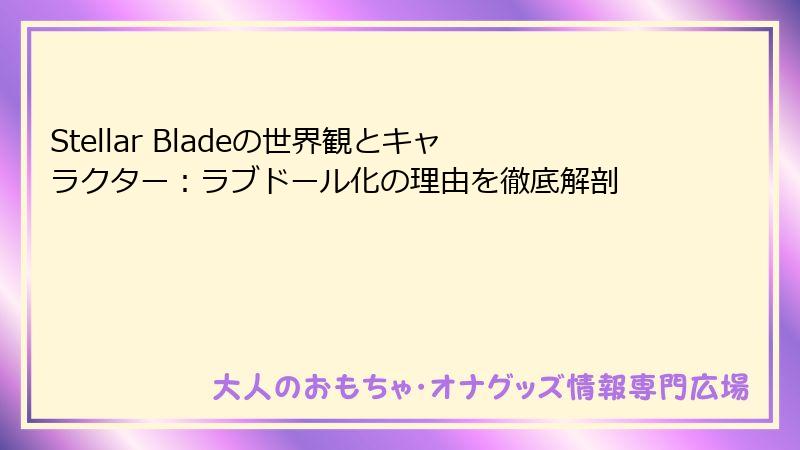 Stellar Bladeの世界観とキャラクター：ラブドール化の理由を徹底解剖
