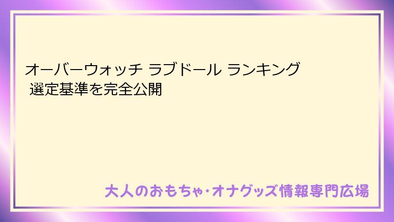 オーバーウォッチ ラブドール ランキング 選定基準を完全公開