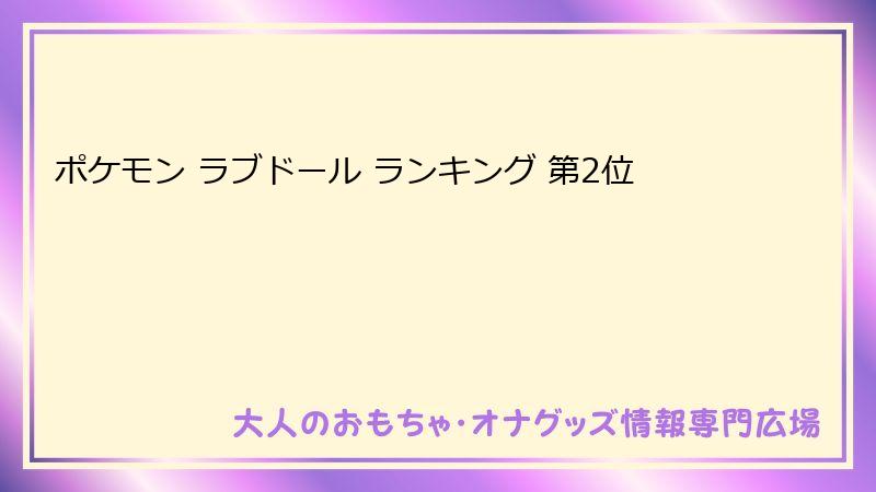 ポケモン ラブドール ランキング 第2位