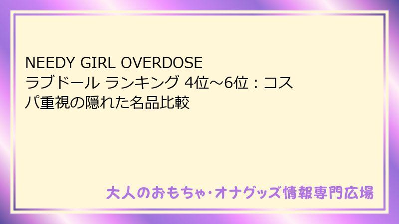 NEEDY GIRL OVERDOSE ラブドール ランキング 4位～6位：コスパ重視の隠れた名品比較