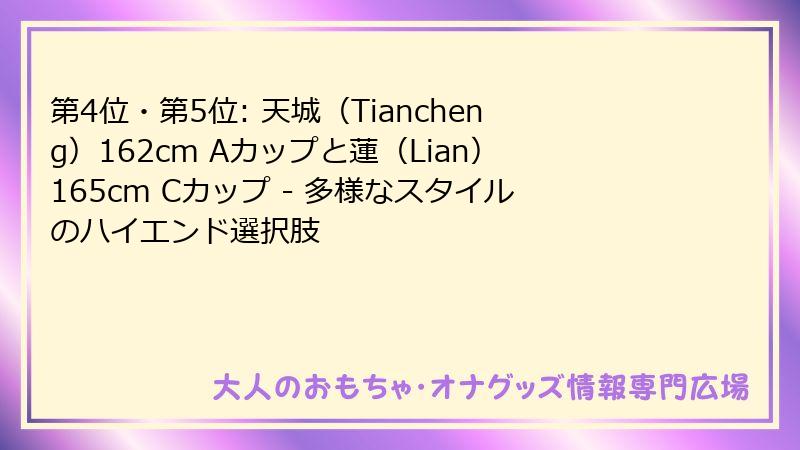 第4位・第5位: 天城（Tiancheng）162cm Aカップと蓮（Lian）165cm Cカップ - 多様なスタイルのハイエンド選択肢