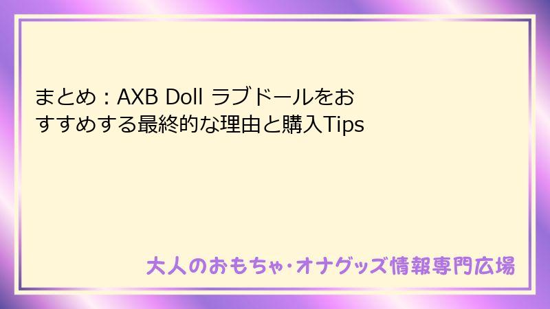まとめ:AXB Doll ラブドールをおすすめする最終的な理由と購入Tips