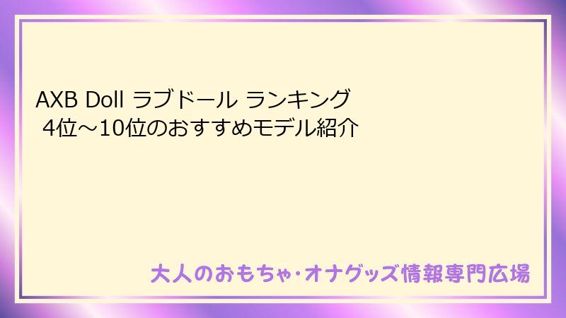 AXB Doll ラブドール ランキング 4位〜10位のおすすめモデル紹介