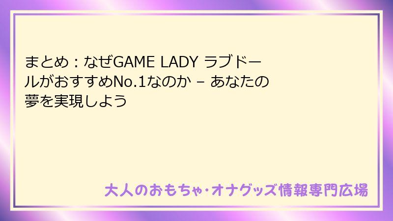 まとめ:なぜGAME LADY ラブドールがおすすめNo.1なのか – あなたの夢を実現しよう
