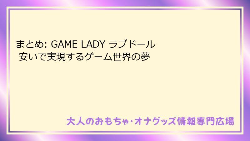 まとめ: GAME LADY ラブドール 安いで実現するゲーム世界の夢