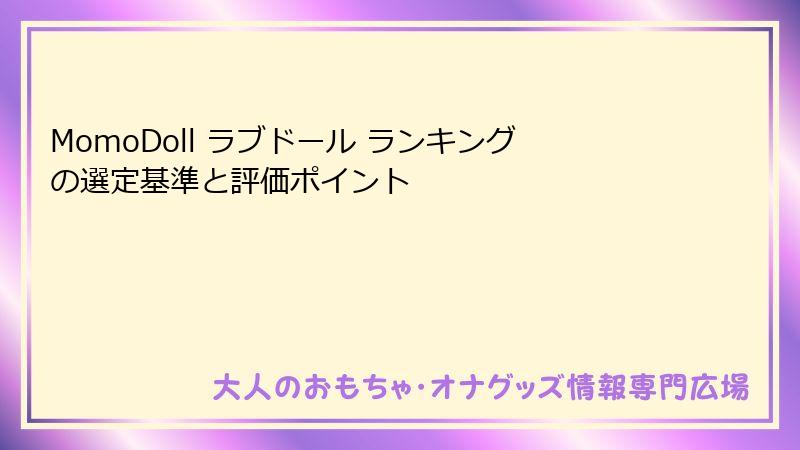 MomoDoll ラブドール ランキングの選定基準と評価ポイント
