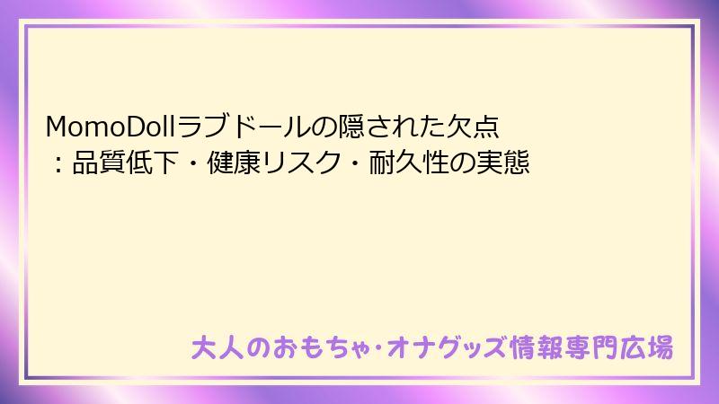MomoDollラブドールの隠された欠点：品質低下・健康リスク・耐久性の実態