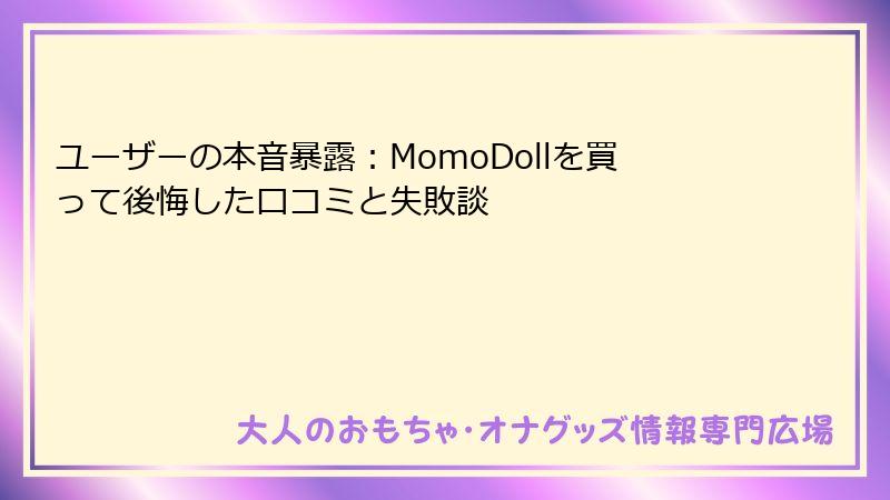 ユーザーの本音暴露：MomoDollを買って後悔した口コミと失敗談