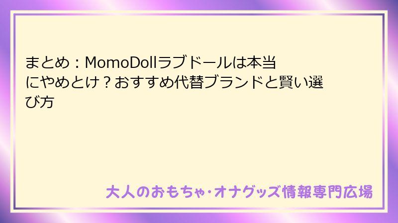 まとめ：MomoDollラブドールは本当にやめとけ？おすすめ代替ブランドと賢い選び方