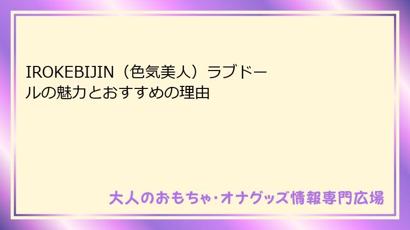 IROKEBIJIN（色気美人）ラブドールの魅力とおすすめの理由