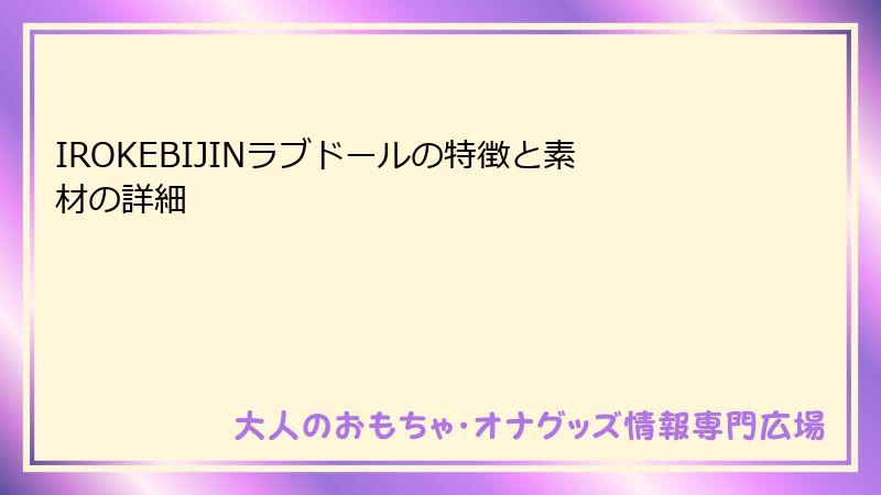 IROKEBIJINラブドールの特徴と素材の詳細