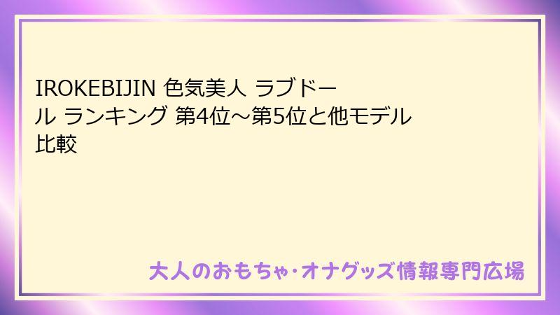 IROKEBIJIN 色気美人 ラブドール ランキング 第4位〜第5位と他モデル比較