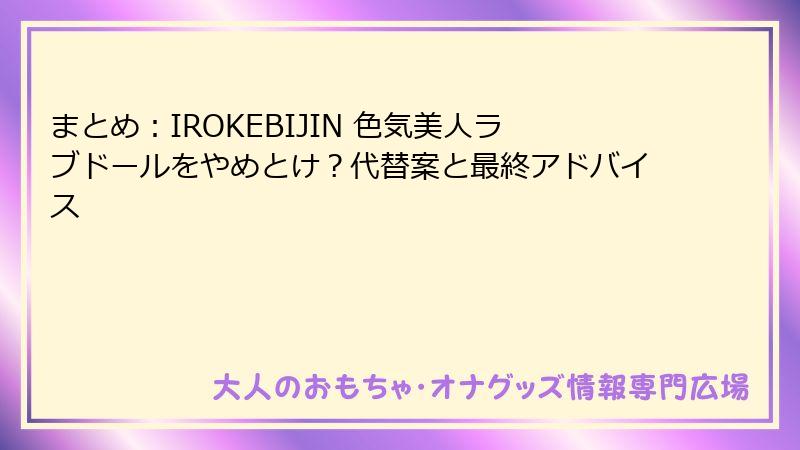 まとめ:IROKEBIJIN 色気美人ラブドールをやめとけ?代替案と最終アドバイス