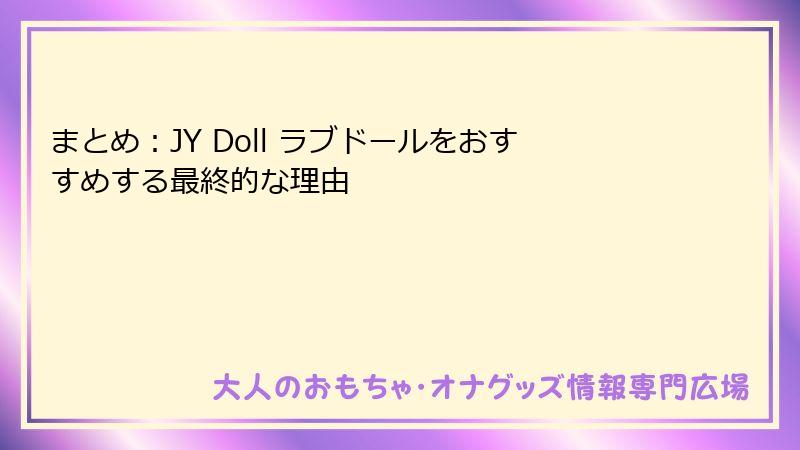 まとめ:JY Doll ラブドールをおすすめする最終的な理由