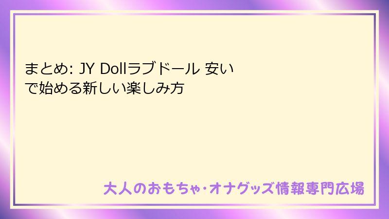 まとめ: JY Dollラブドール 安いで始める新しい楽しみ方