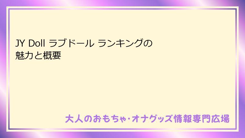 JY Doll ラブドール ランキングの魅力と概要