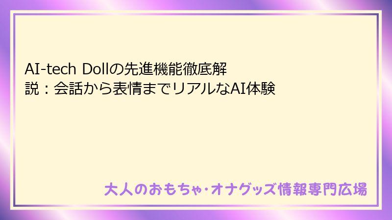 AI-tech Dollの先進機能徹底解説：会話から表情までリアルなAI体験