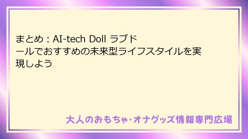 まとめ：AI-tech Doll ラブドールでおすすめの未来型ライフスタイルを実現しよう