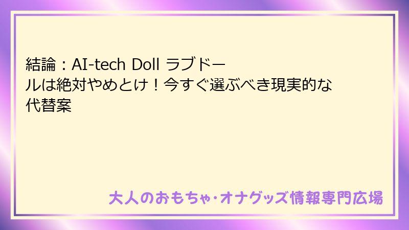 結論:AI-tech Doll ラブドールは絶対やめとけ!今すぐ選ぶべき現実的な代替案
