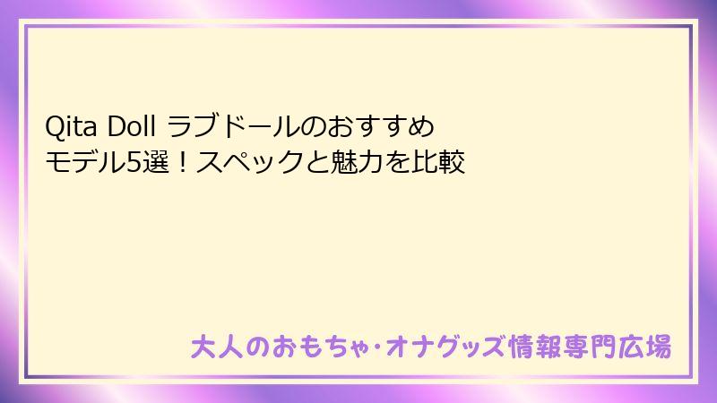 Qita Doll ラブドールのおすすめモデル5選！スペックと魅力を比較