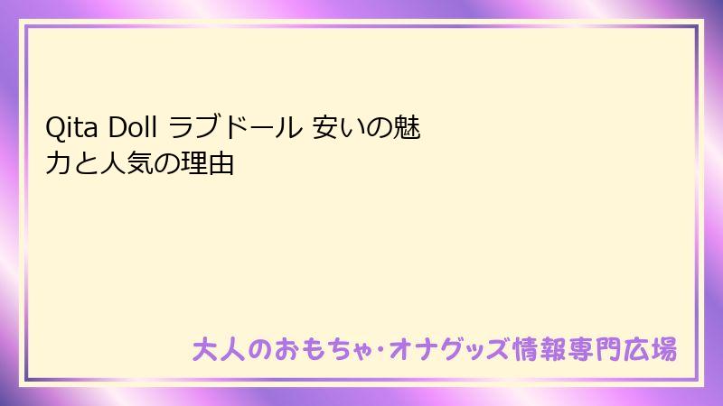 Qita Doll ラブドール 安いの魅力と人気の理由