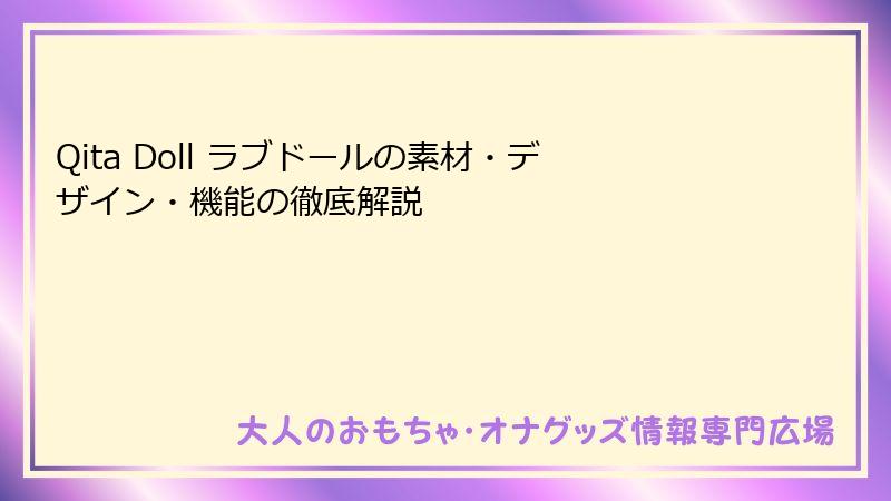 Qita Doll ラブドールの素材・デザイン・機能の徹底解説