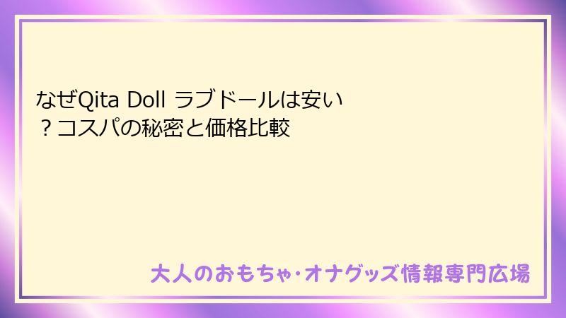 なぜQita Doll ラブドールは安い？コスパの秘密と価格比較